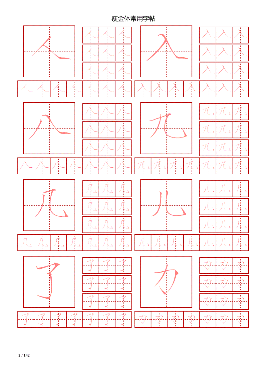 瘦金体简体常用2500字钢笔字帖.doc_第2页