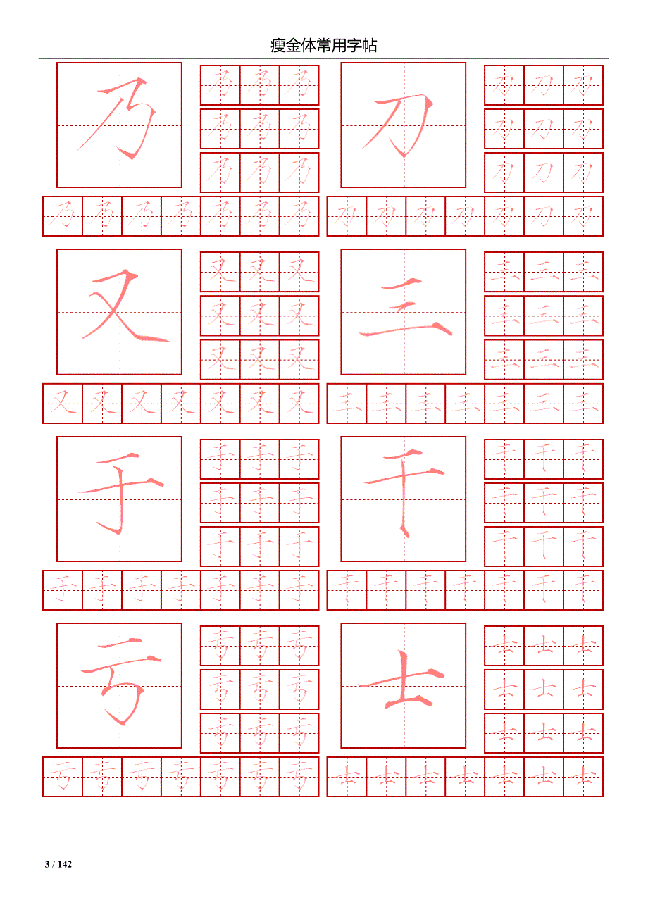 瘦金体简体常用2500字钢笔字帖.doc_第3页