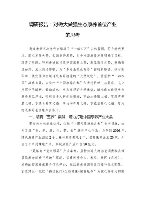 模板++调研报告：对做大做强生态康养首位产业的思考副本+(37).docx