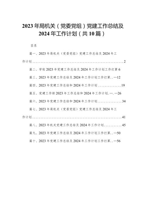 2023年局机关（党委党组）党建工作总结及2024年工作计划（共10篇）(1).docx