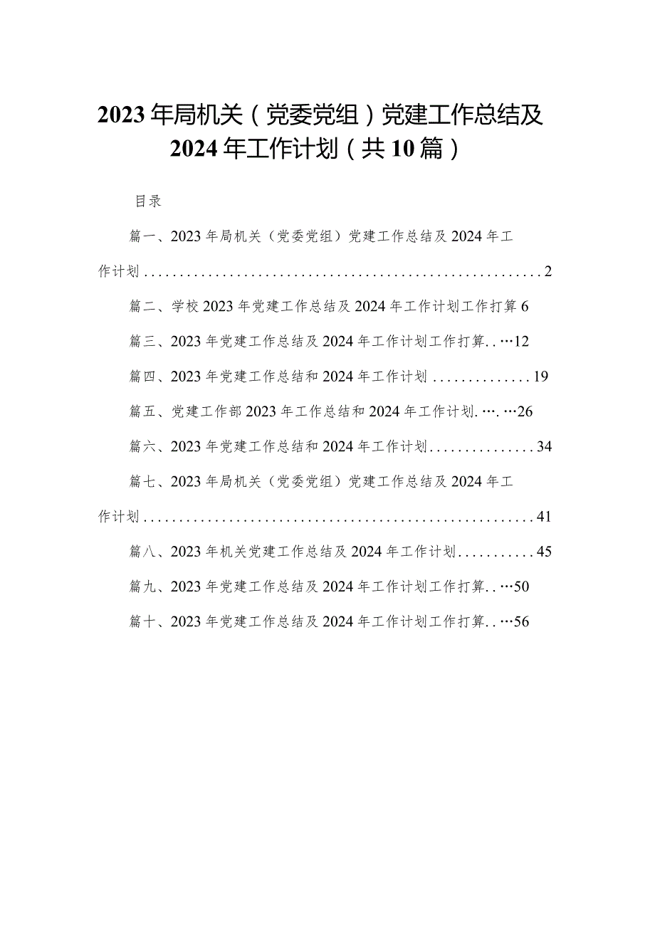 2023年局机关（党委党组）党建工作总结及2024年工作计划（共10篇）(1).docx_第1页