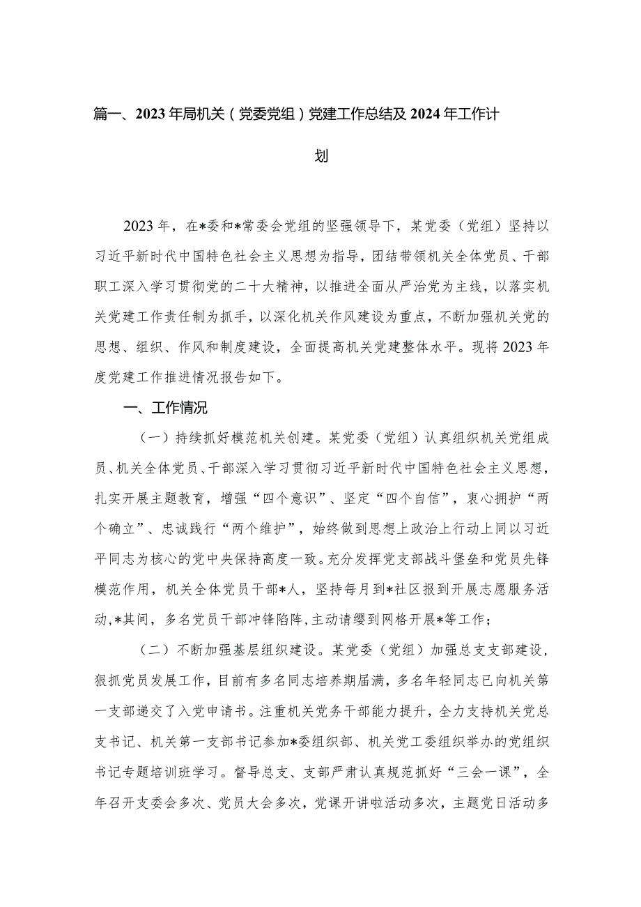 2023年局机关（党委党组）党建工作总结及2024年工作计划（共10篇）(1).docx_第2页