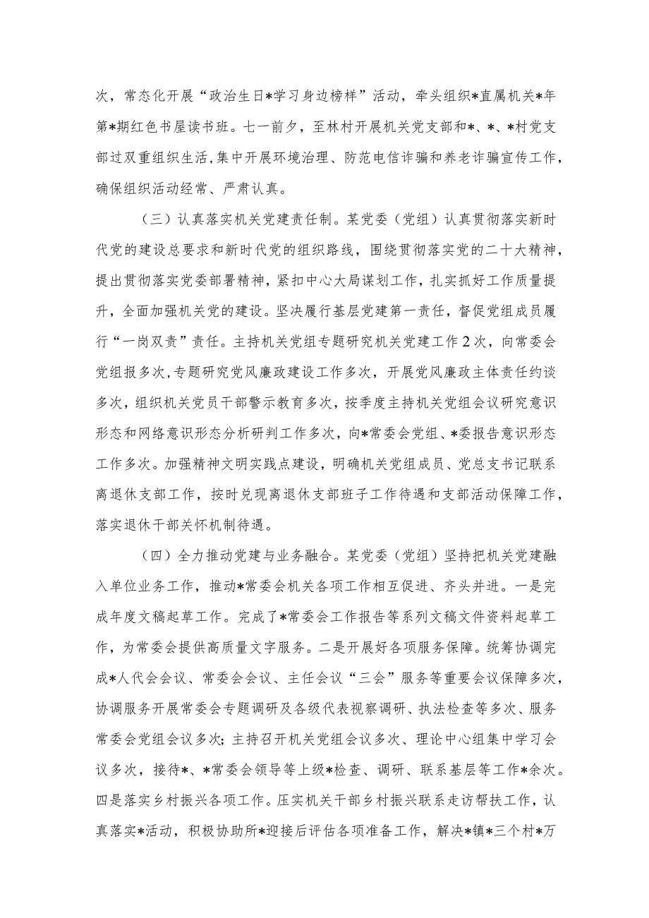 2023年局机关（党委党组）党建工作总结及2024年工作计划（共10篇）(1).docx_第3页