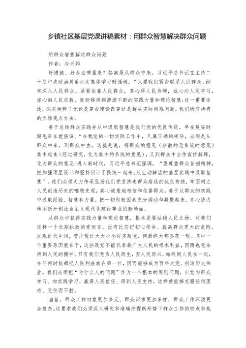 乡镇社区基层党课讲稿素材：用群众智慧解决群众问题.docx