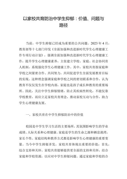 以家校共育防治中学生抑郁：价值、问题与路径.docx