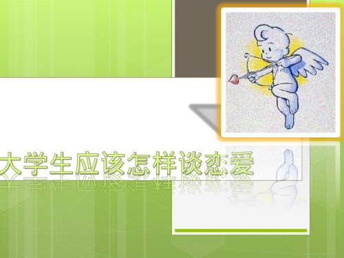 大学生应该怎样谈恋爱.ppt.ppt