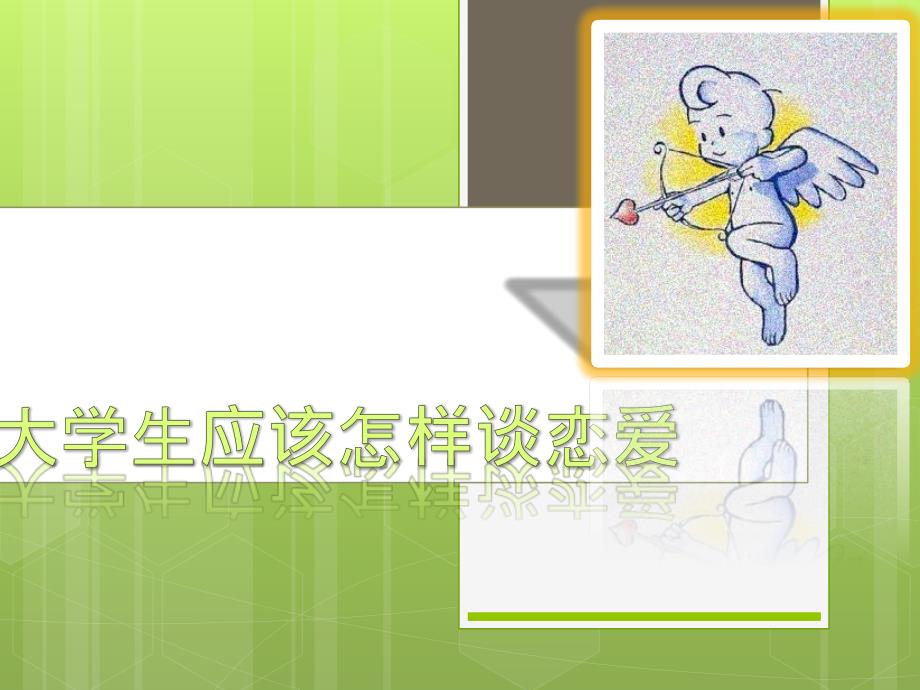 大学生应该怎样谈恋爱.ppt.ppt_第1页