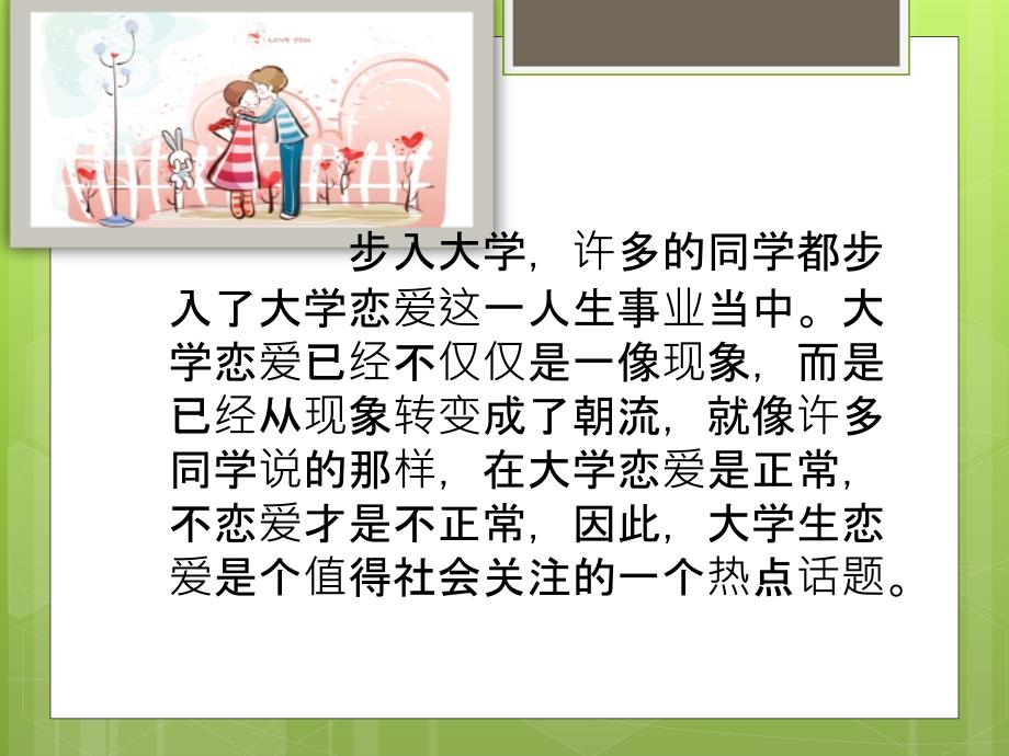 大学生应该怎样谈恋爱.ppt.ppt_第2页