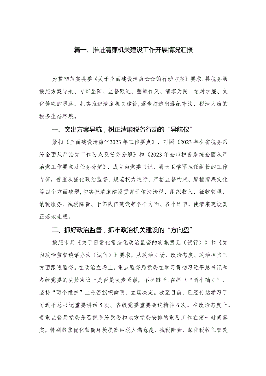 推进清廉机关建设工作开展情况汇报最新精选版【九篇】.docx_第2页