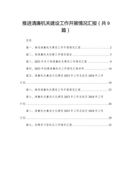 推进清廉机关建设工作开展情况汇报最新精选版【九篇】.docx
