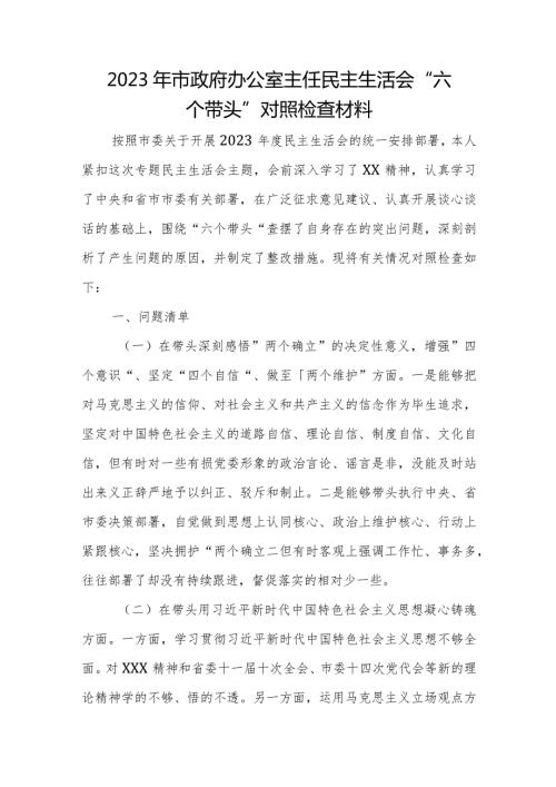 2023年市政府办公室主任民主生活会“六个带头”对照检查材料.docx