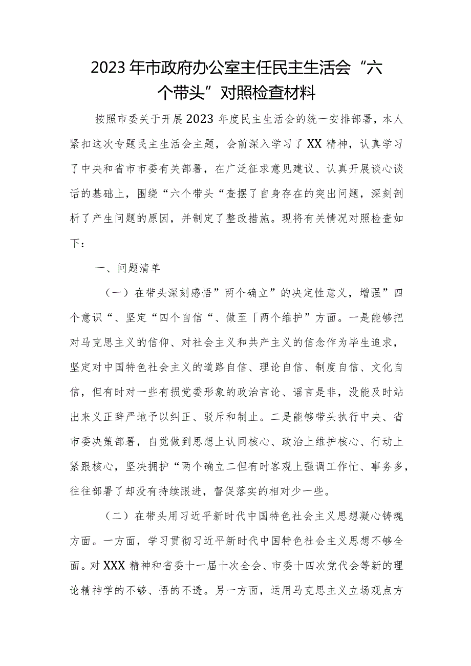 2023年市政府办公室主任民主生活会“六个带头”对照检查材料.docx_第1页