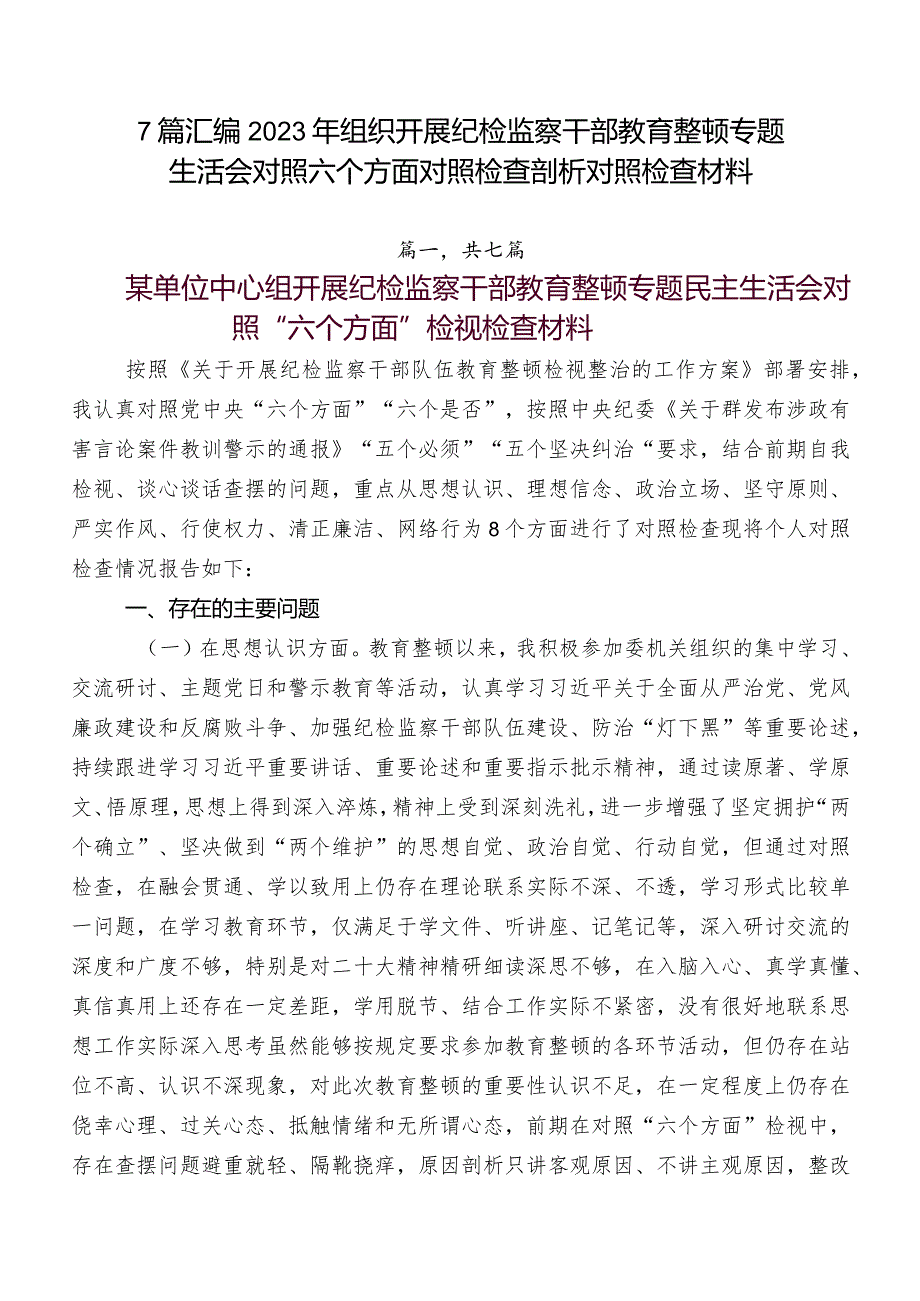 7篇汇编2023年组织开展纪检监察干部教育整顿专题生活会对照六个方面对照检查剖析对照检查材料.docx_第1页