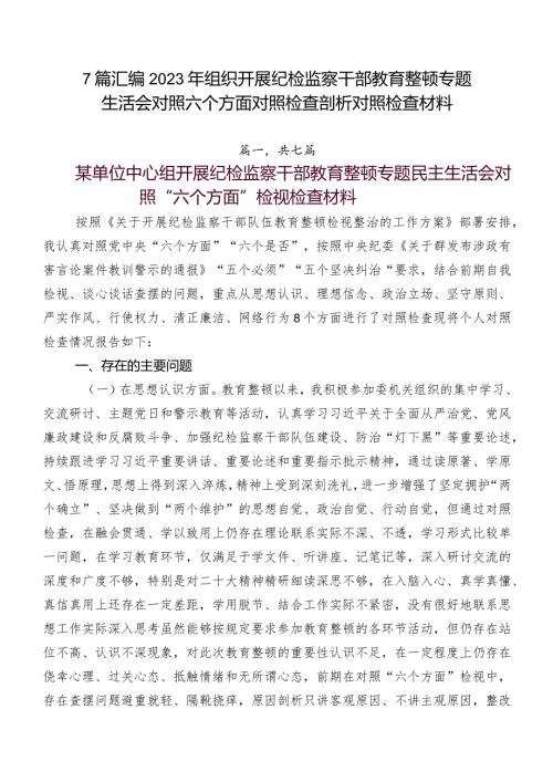 7篇汇编2023年组织开展纪检监察干部教育整顿专题生活会对照六个方面对照检查剖析对照检查材料.docx