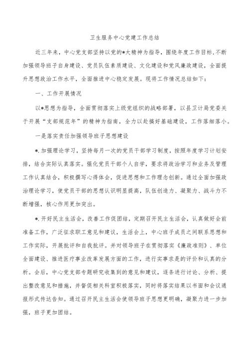 卫生服务中心党建工作总结.docx