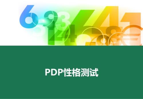 PDP性格测试PPT课件.ppt