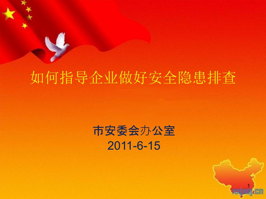 如何指导企业做好安全隐患排查.ppt_第1页