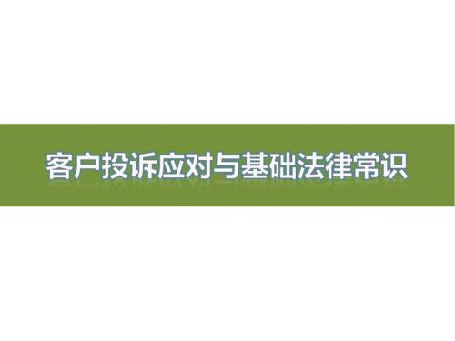 客户投诉应对和法律法规常识.ppt