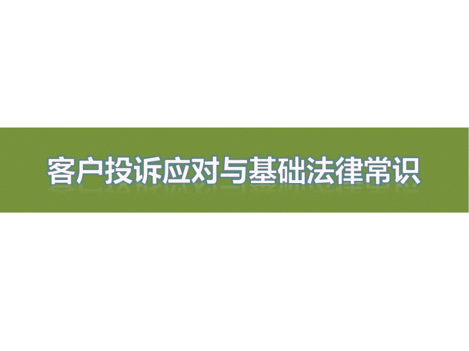客户投诉应对和法律法规常识.ppt_第1页