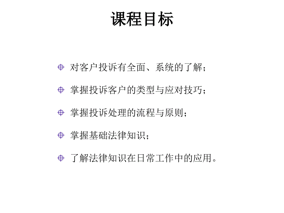 客户投诉应对和法律法规常识.ppt_第3页