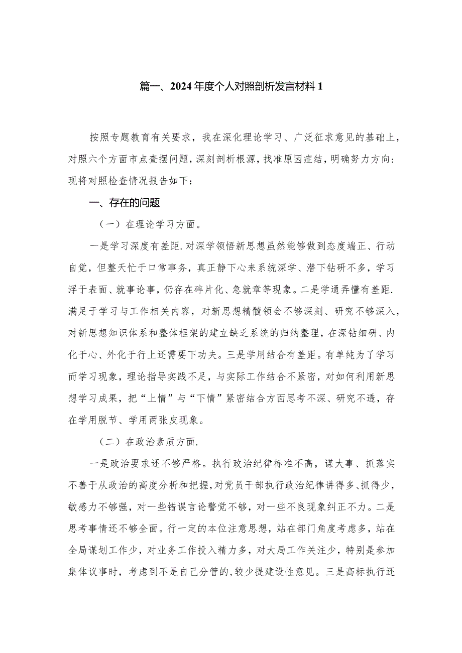 2024个人对照剖析发言材料(精选12篇).docx_第2页