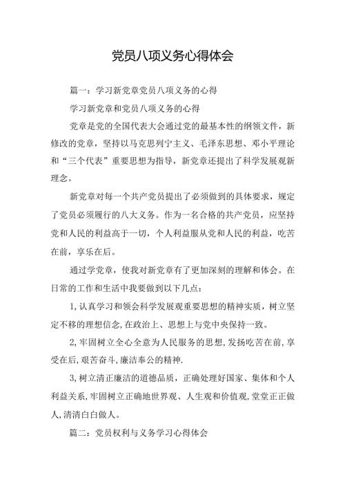 党员八项义务心得体会.docx