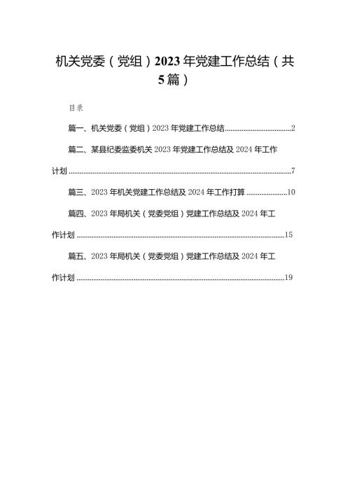 机关党委（党组）2023年党建工作总结【五篇精选】供参考(1).docx