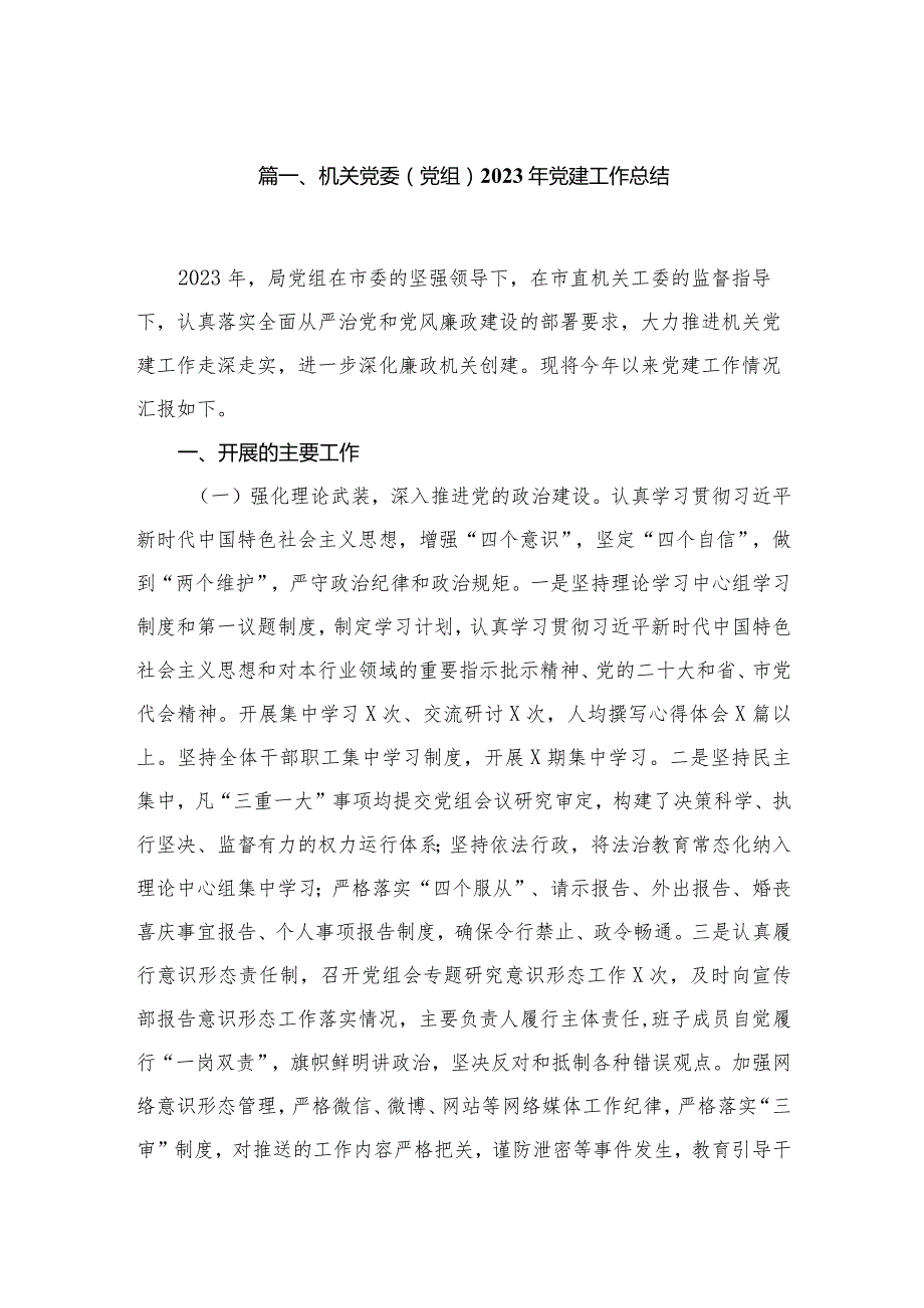 机关党委（党组）2023年党建工作总结【五篇精选】供参考(1).docx_第2页