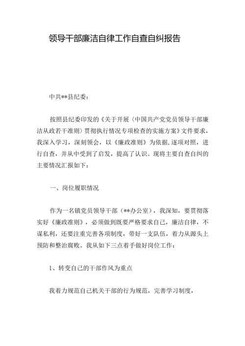 领导干部廉洁自律工作自查自纠报告(1).docx