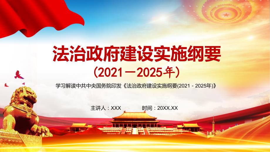 完整解读法治政府建设实施纲要20212025年PPT模板.pptx_第1页