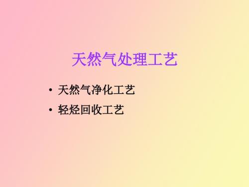 天然气处理工艺.ppt