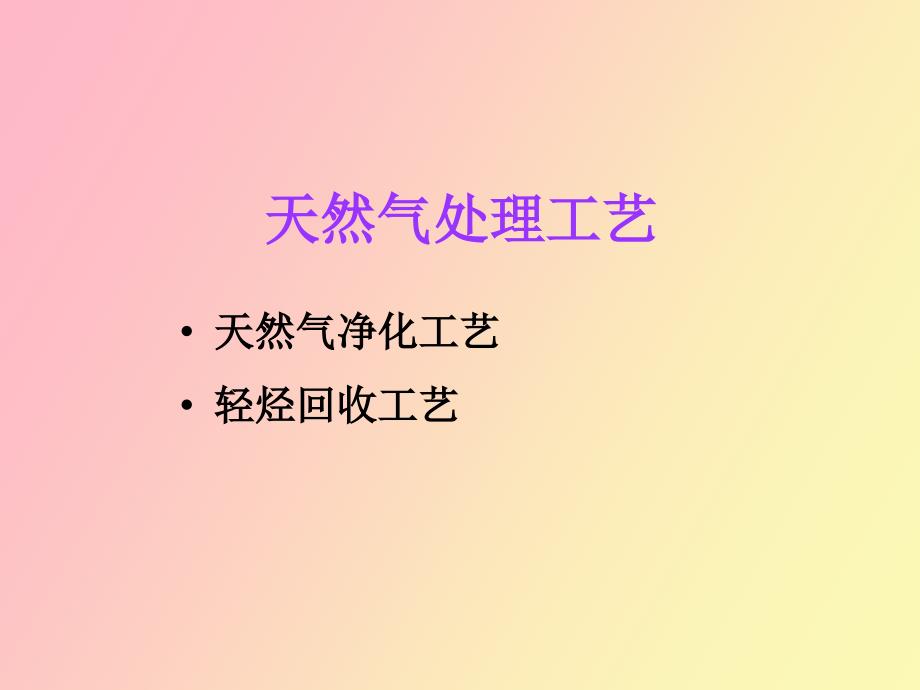 天然气处理工艺.ppt_第1页