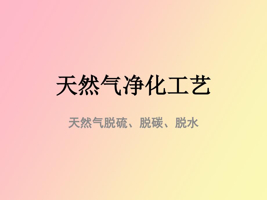 天然气处理工艺.ppt_第2页