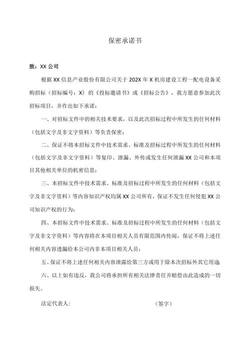 保密承诺书（2023年XX电力科技有限公司）.docx