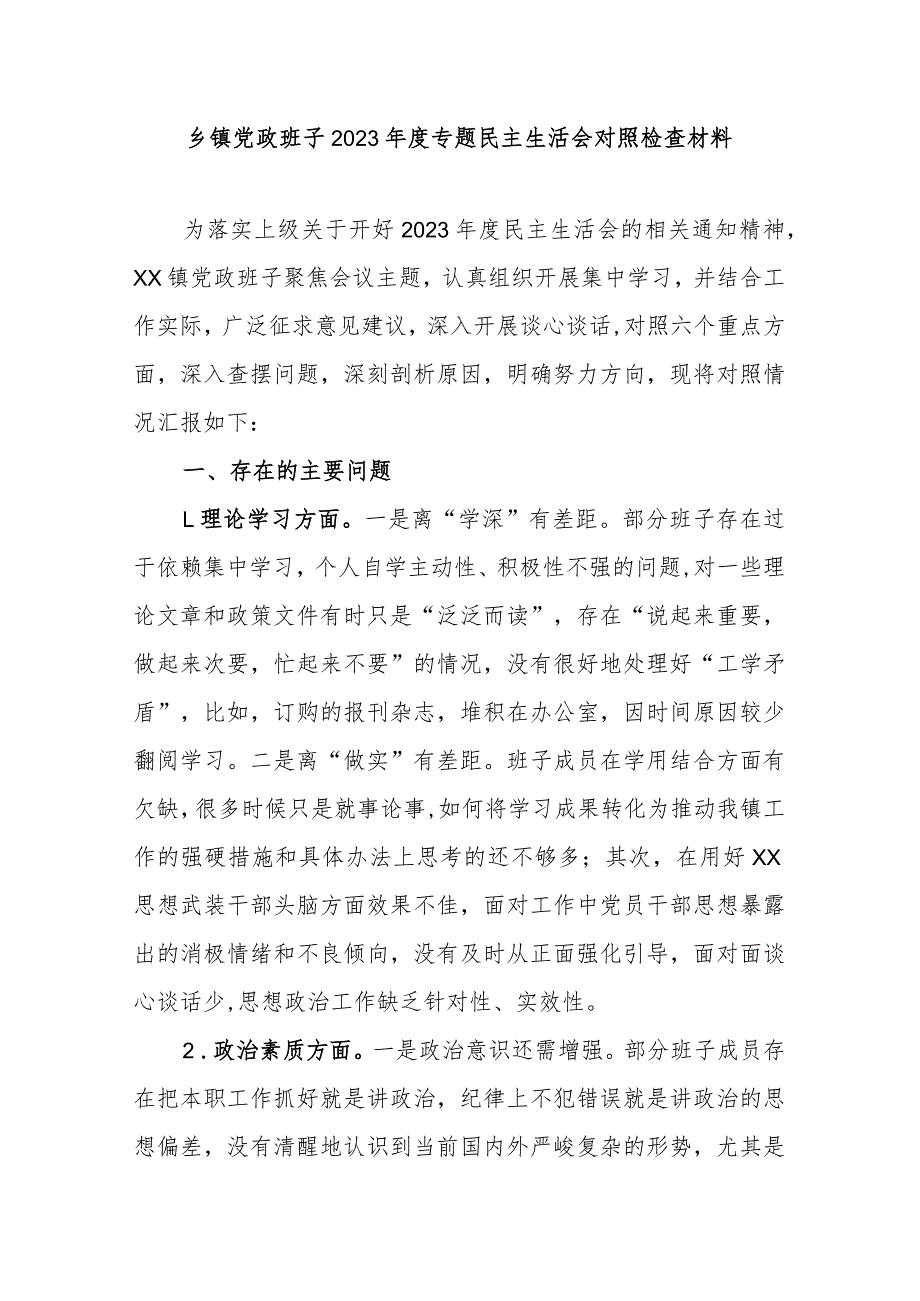 乡镇党政班子2023专题民主生活会对照检查材料(1).docx_第1页