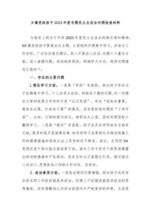乡镇党政班子2023专题民主生活会对照检查材料(1).docx