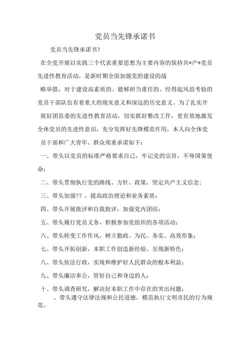 党员当先锋承诺书精选范文.docx