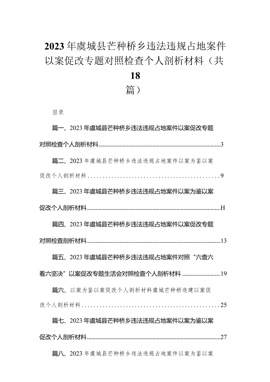 2023年虞城县芒种桥乡违法违规占地案件以案促改专题对照检查个人剖析材料（18篇）.docx_第1页