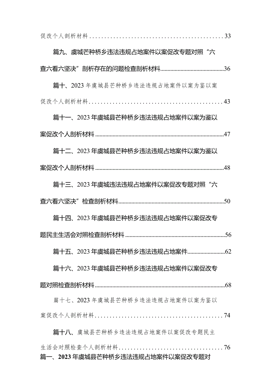2023年虞城县芒种桥乡违法违规占地案件以案促改专题对照检查个人剖析材料（18篇）.docx_第2页
