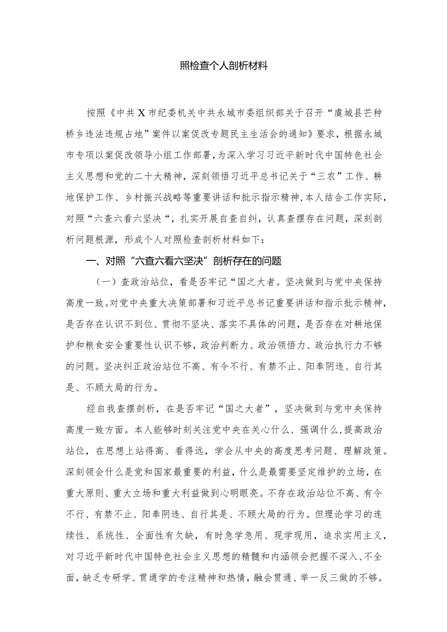 2023年虞城县芒种桥乡违法违规占地案件以案促改专题对照检查个人剖析材料（18篇）.docx_第3页