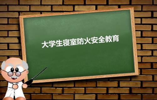 大学生宿舍安全教育一.ppt