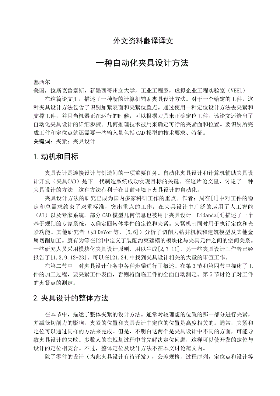 一种自动化夹具设计方法机械加工工艺外文文献翻译@中英文翻译@外文翻译.doc_第2页