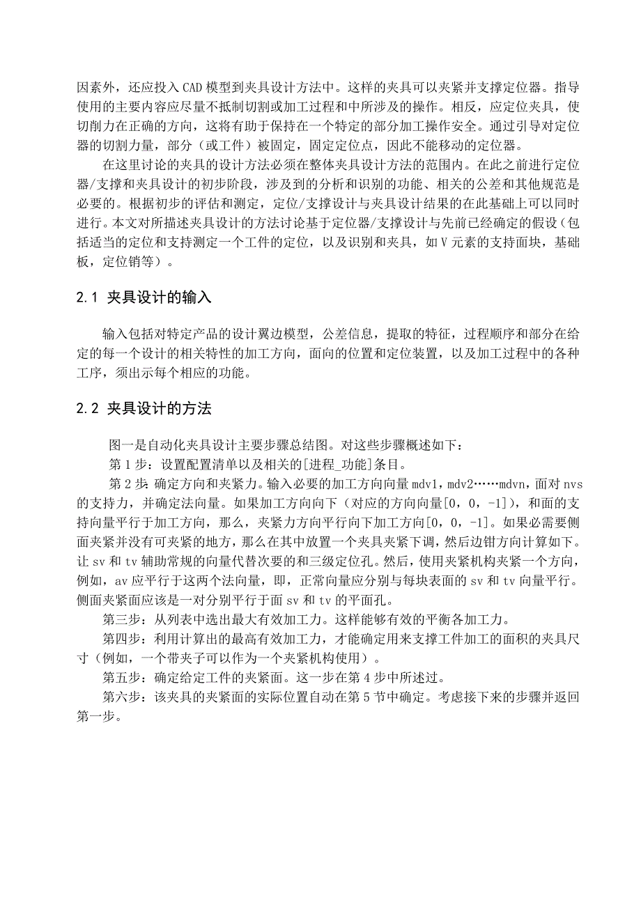 一种自动化夹具设计方法机械加工工艺外文文献翻译@中英文翻译@外文翻译.doc_第3页