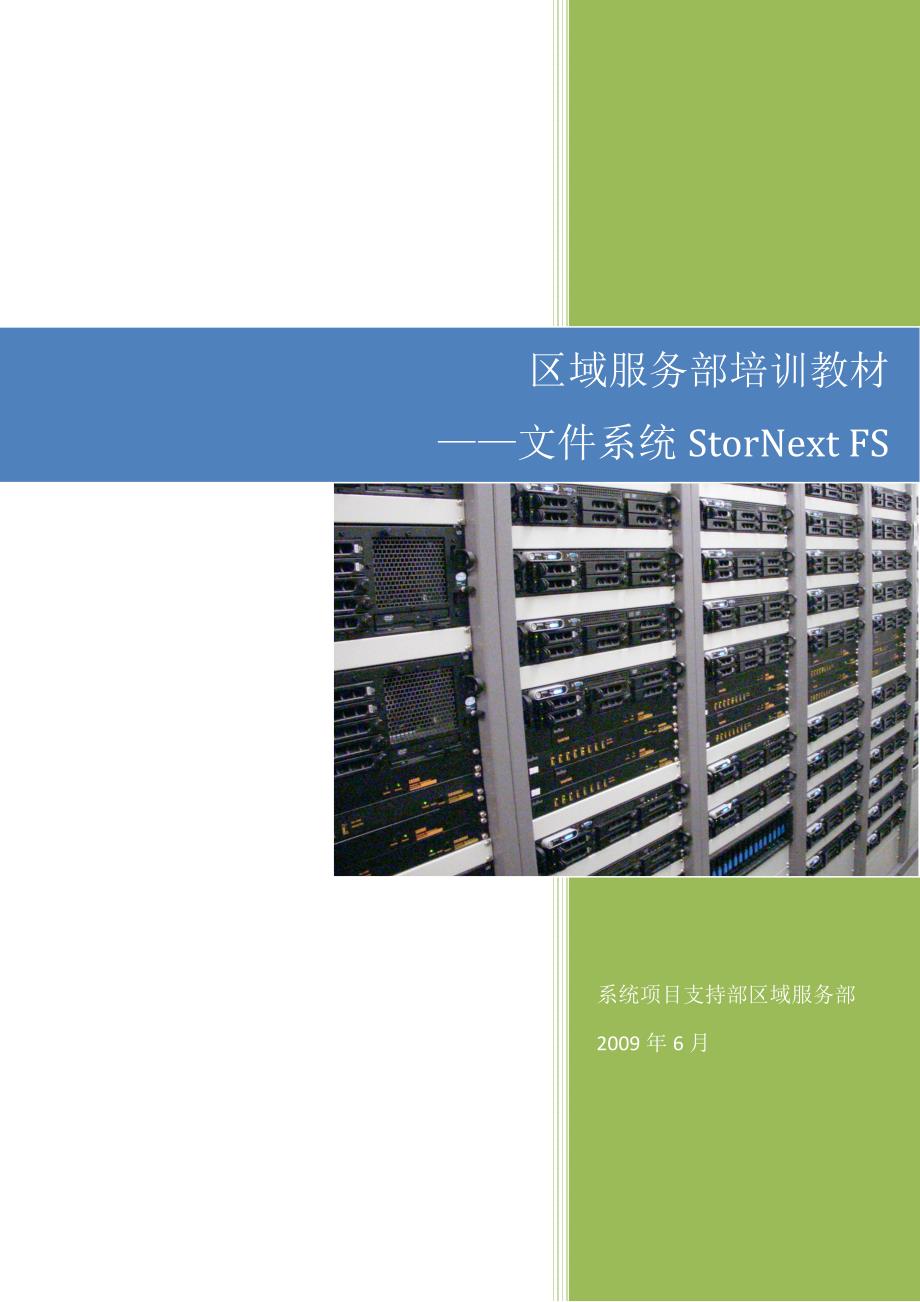 stornext安装文档.doc_第1页