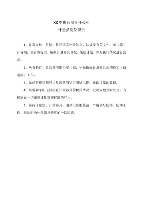 XX电机有限责任公司计量员岗位职责（2023年）.docx