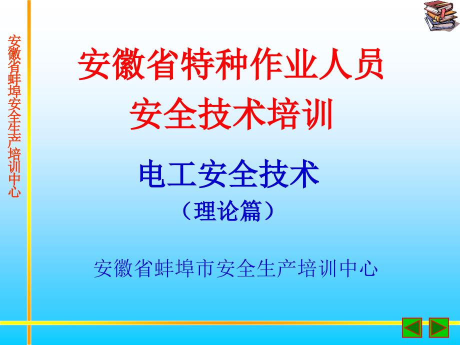 电工安全培训PPT课件.ppt_第1页