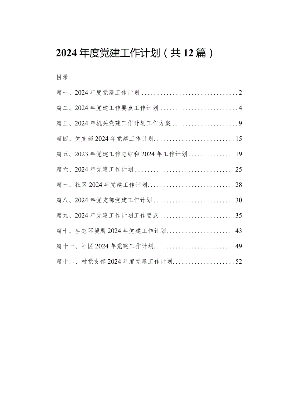 2024党建工作计划（共12篇）.docx_第1页
