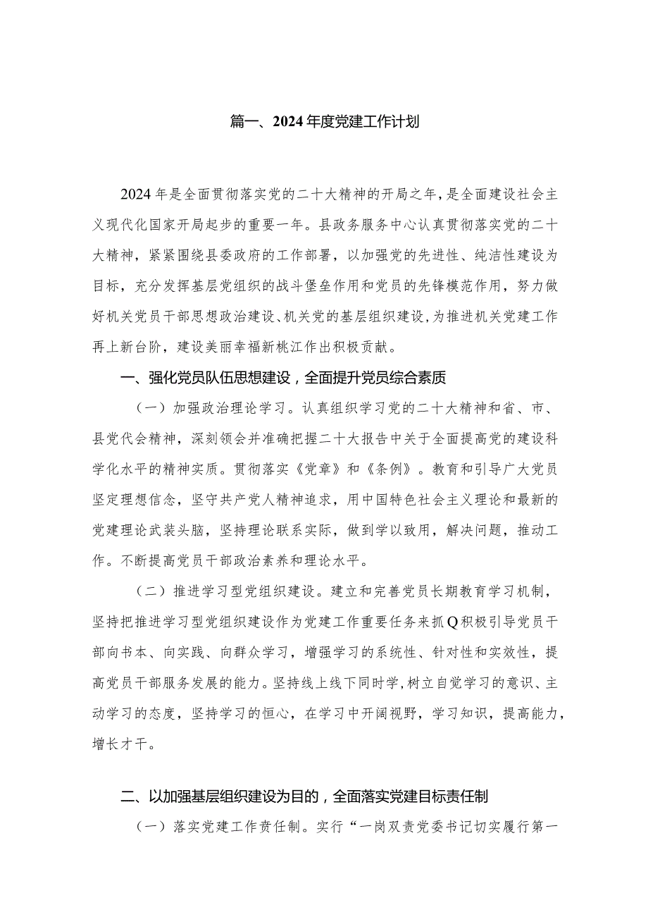 2024党建工作计划（共12篇）.docx_第2页