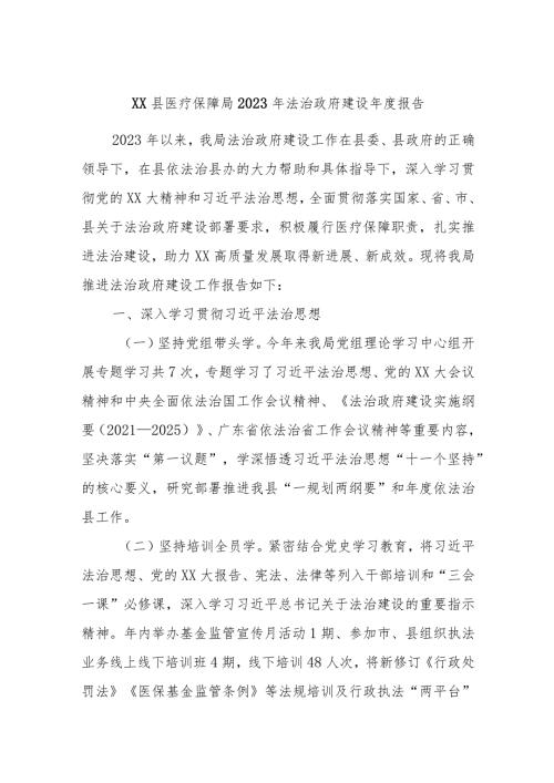 XX县医疗保障局2023年法治政府建设报告.docx
