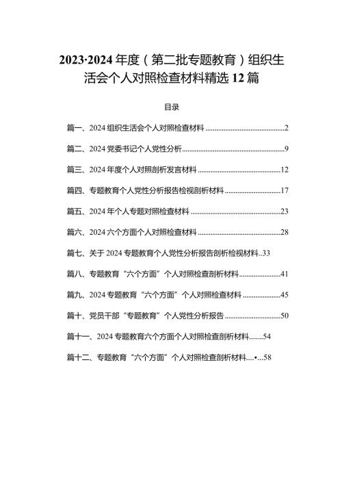 20232024（第二批专题教育）组织生活会个人对照检查材料精选12篇.docx